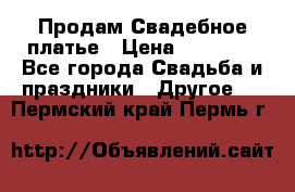Продам Свадебное платье › Цена ­ 20 000 - Все города Свадьба и праздники » Другое   . Пермский край,Пермь г.